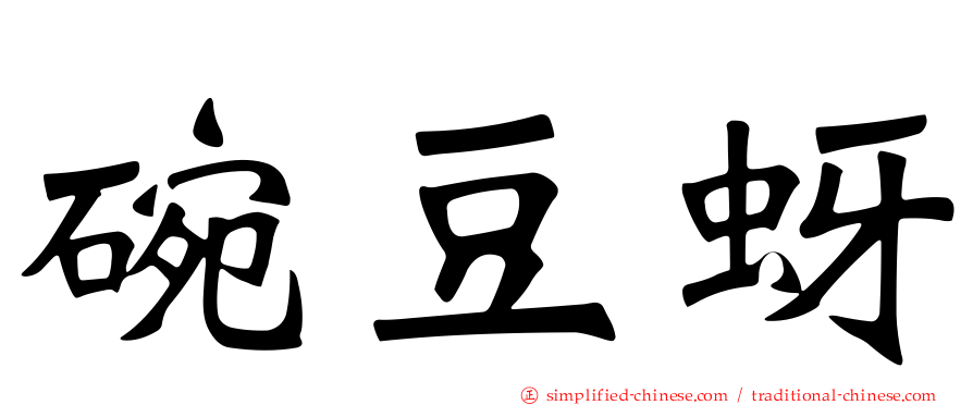 碗豆蚜