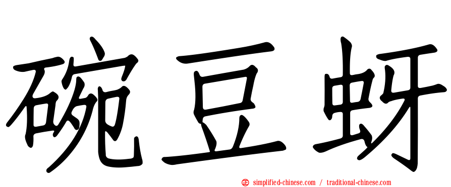 碗豆蚜
