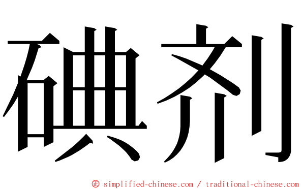 碘剂 ming font