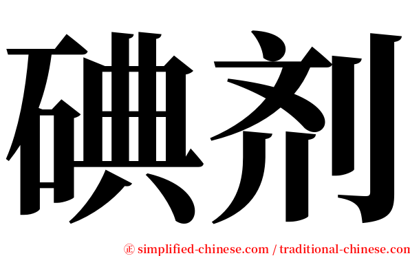 碘剂 serif font