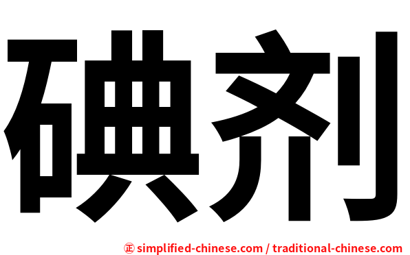 碘剂