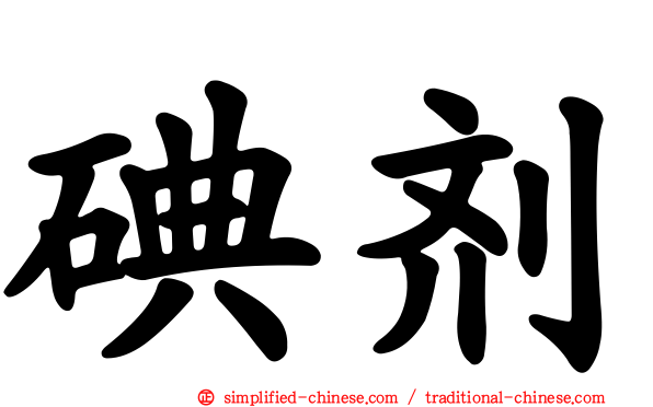 碘剂