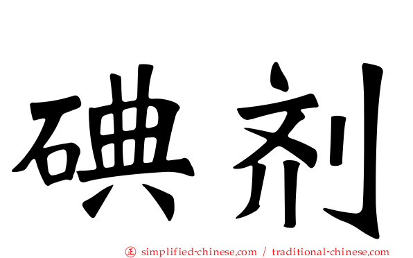 碘剂