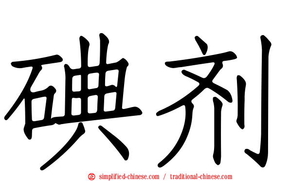 碘剂
