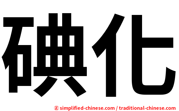 碘化