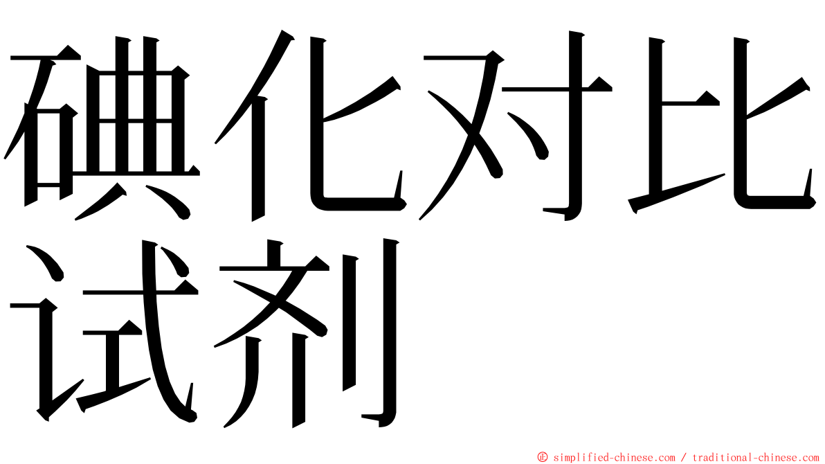 碘化对比试剂 ming font