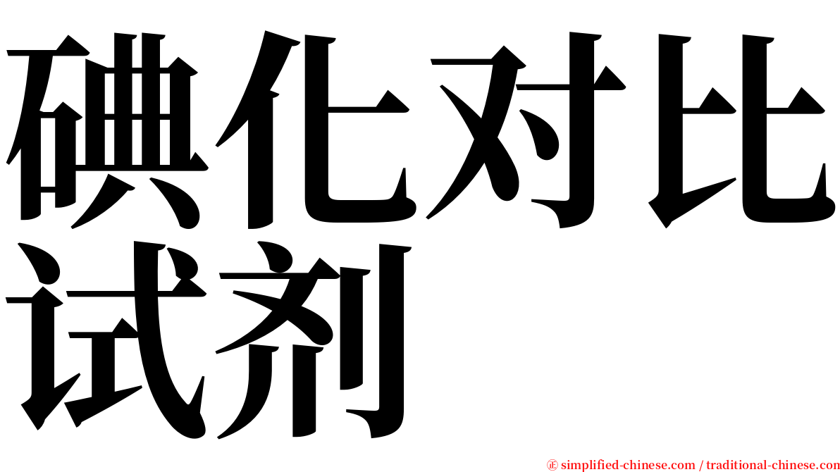碘化对比试剂 serif font