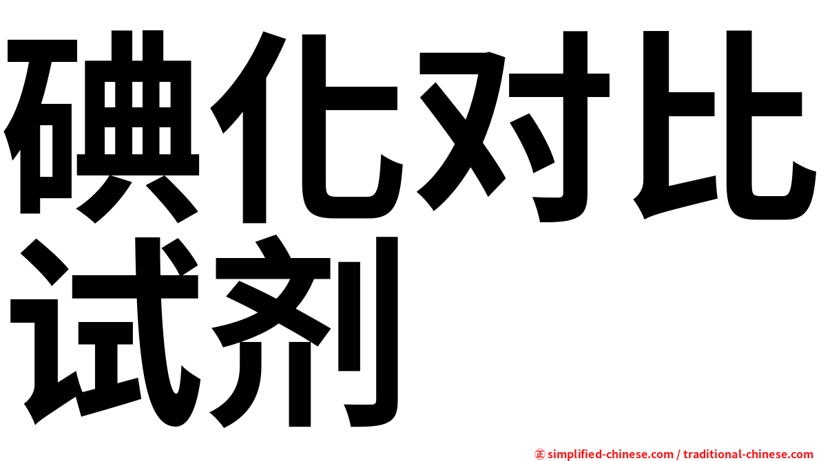 碘化对比试剂