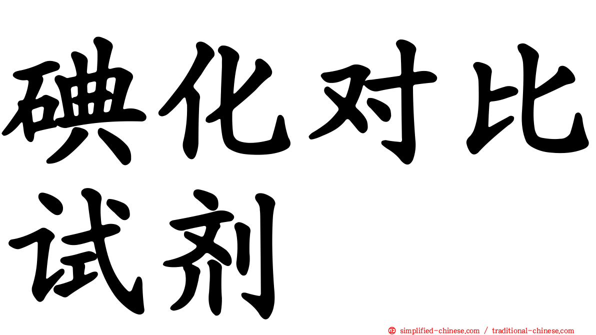 碘化对比试剂