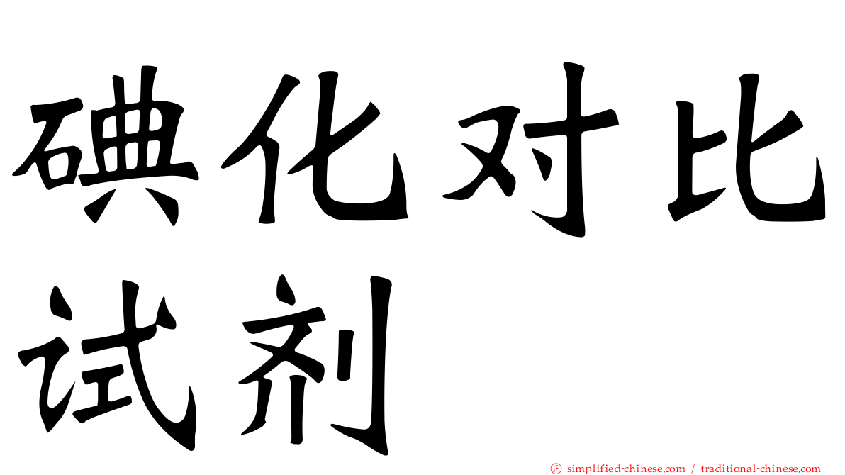 碘化对比试剂