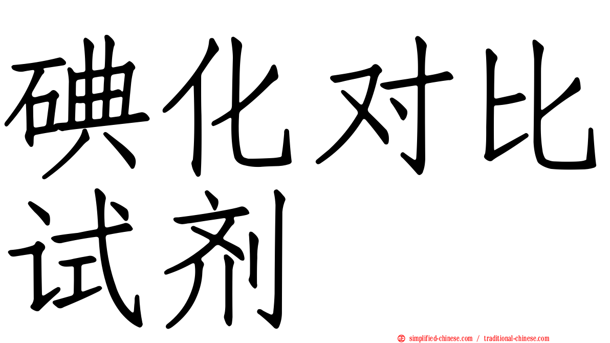 碘化对比试剂