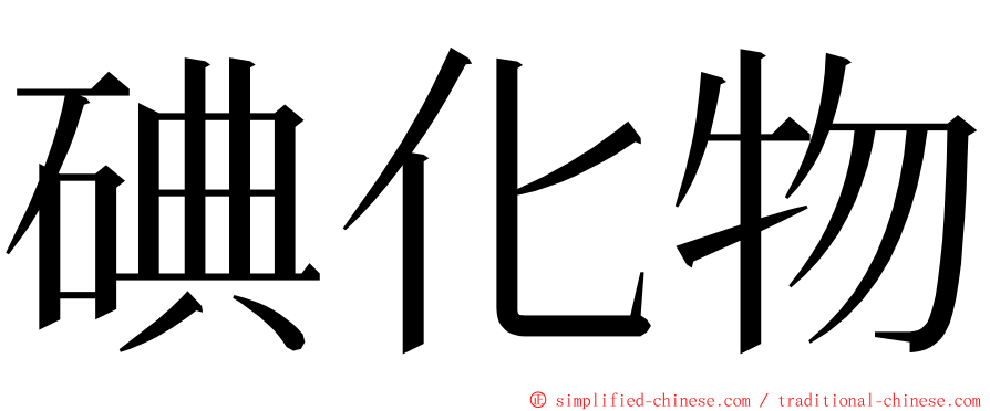 碘化物 ming font
