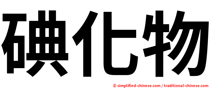碘化物