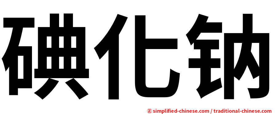 碘化钠