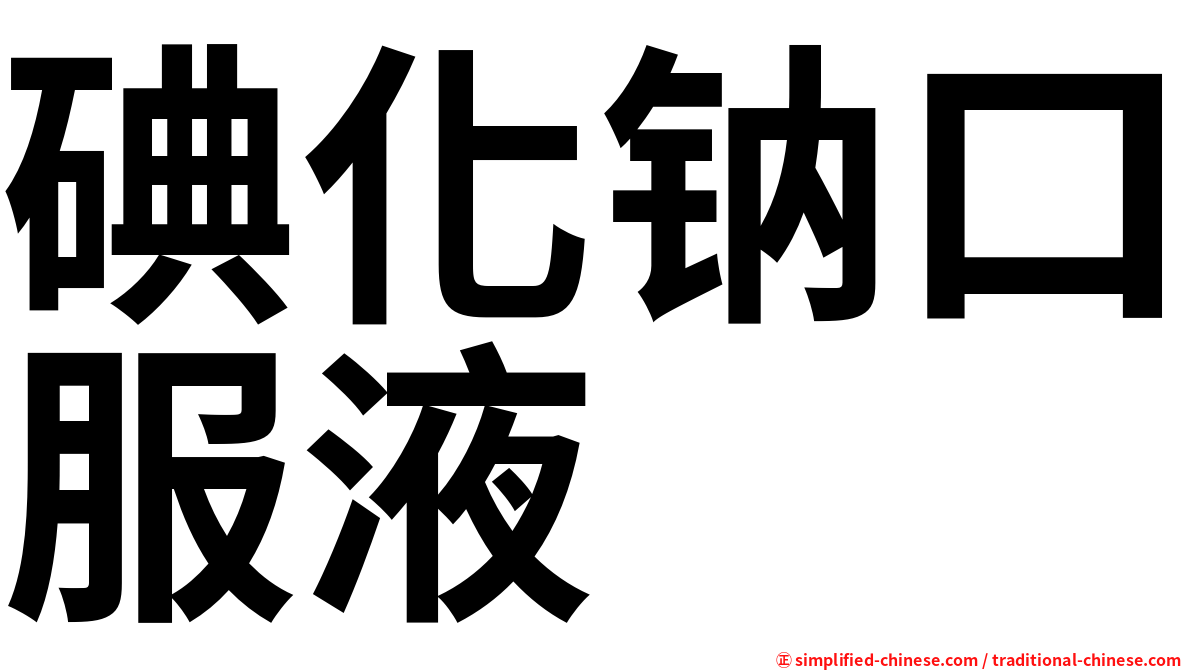 碘化钠口服液