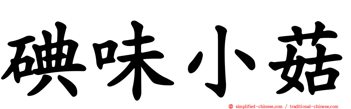 碘味小菇