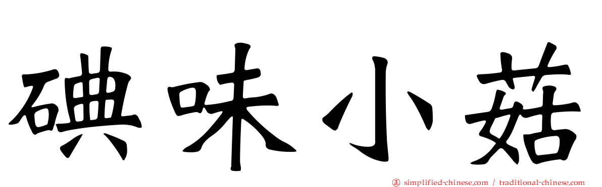 碘味小菇