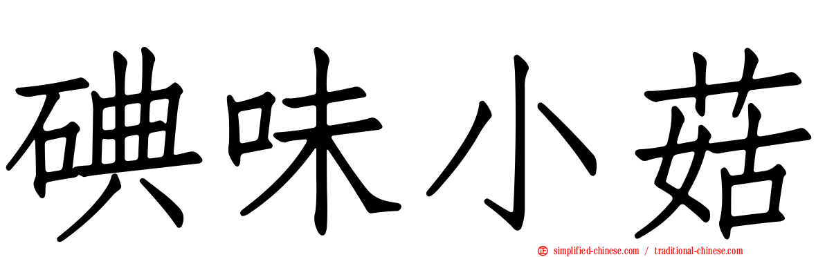 碘味小菇