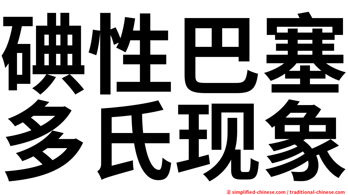 碘性巴塞多氏现象