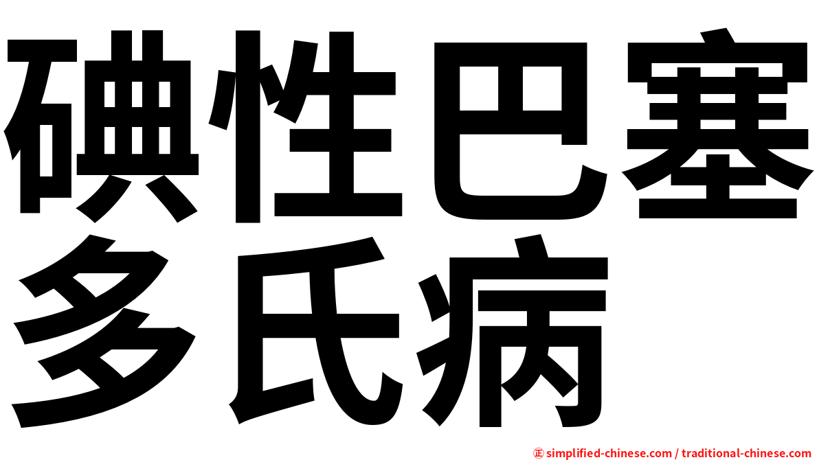 碘性巴塞多氏病