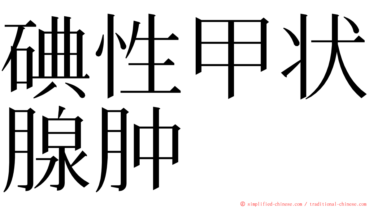 碘性甲状腺肿 ming font