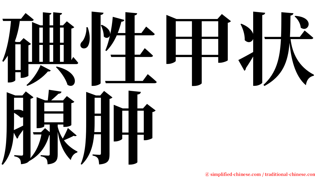 碘性甲状腺肿 serif font