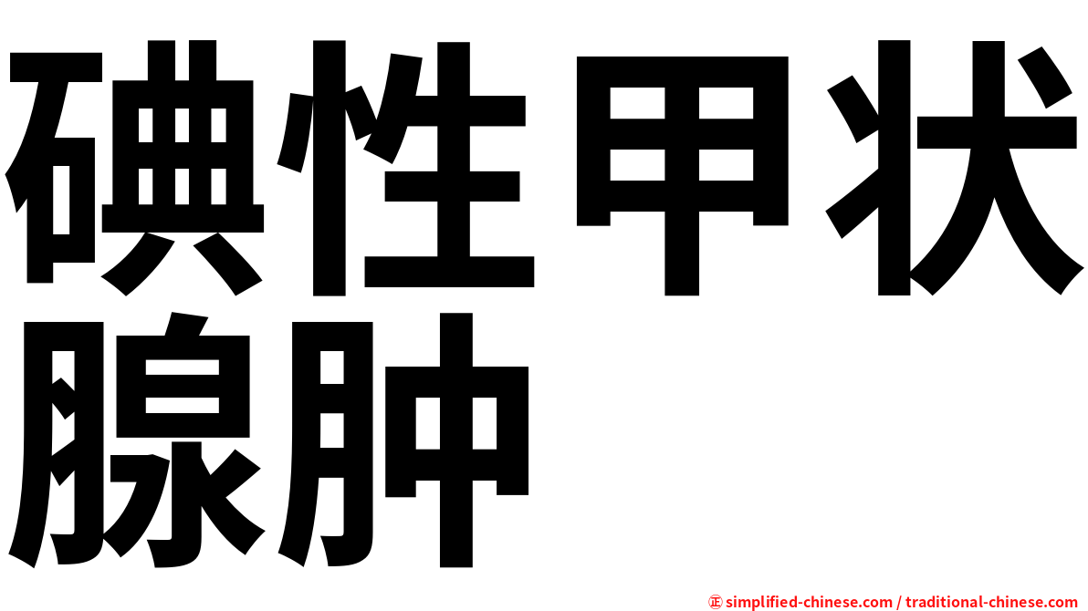 碘性甲状腺肿