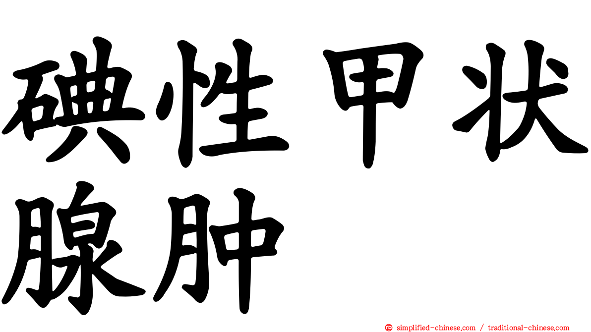 碘性甲状腺肿