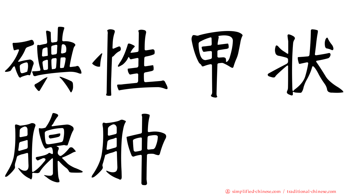 碘性甲状腺肿