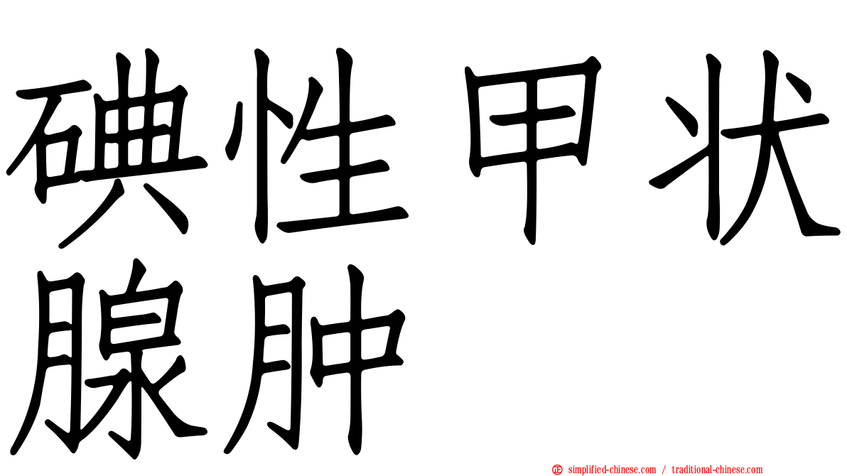 碘性甲状腺肿