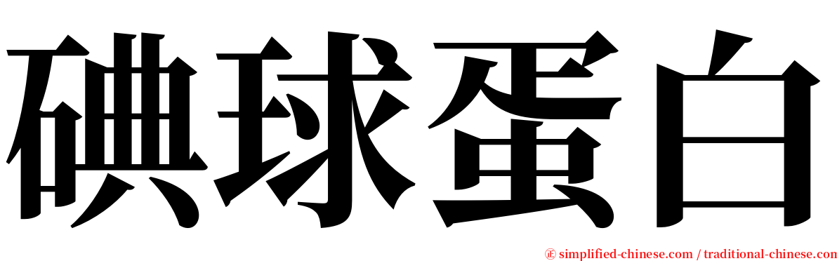碘球蛋白 serif font