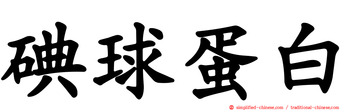 碘球蛋白
