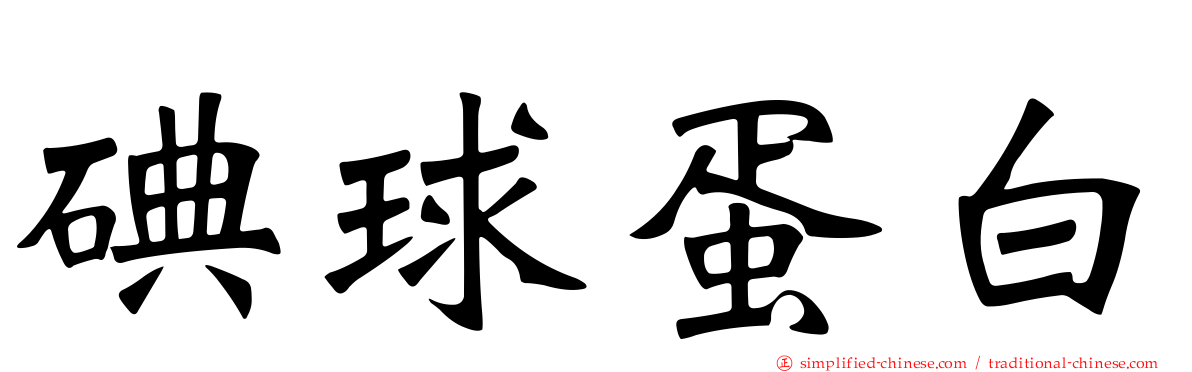 碘球蛋白