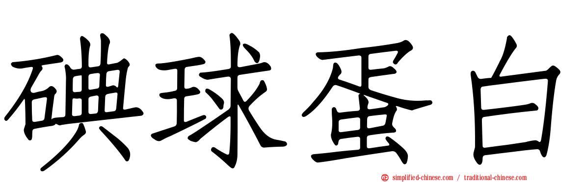 碘球蛋白
