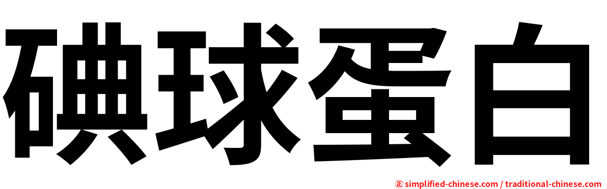 碘球蛋白