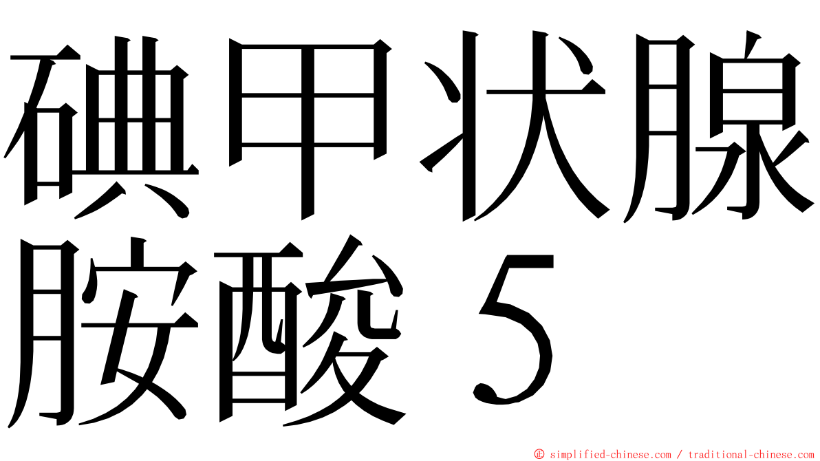 碘甲状腺胺酸５ ming font