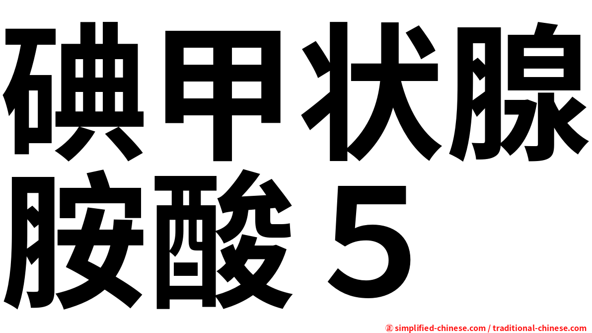 碘甲状腺胺酸５