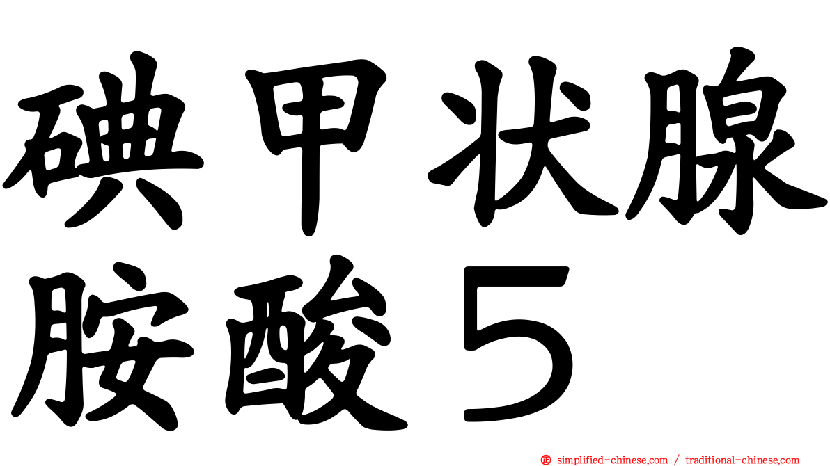 碘甲状腺胺酸５