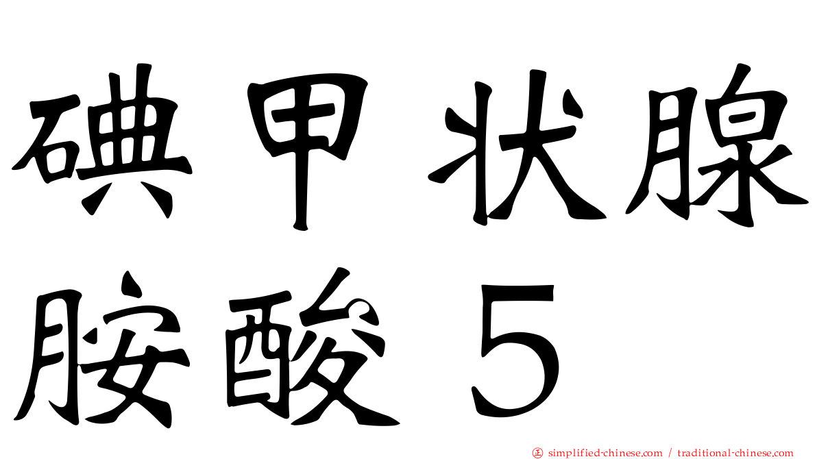 碘甲状腺胺酸５