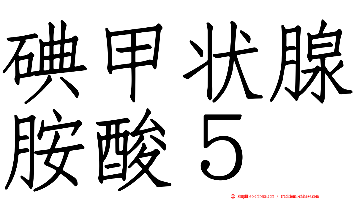 碘甲状腺胺酸５