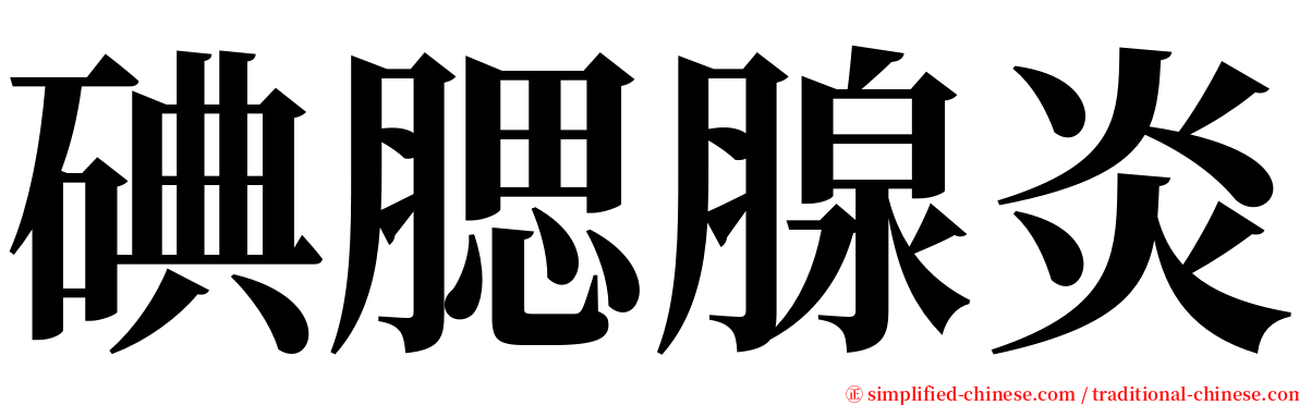 碘腮腺炎 serif font