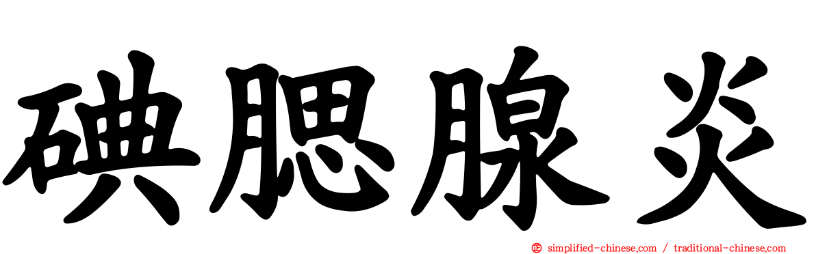 碘腮腺炎