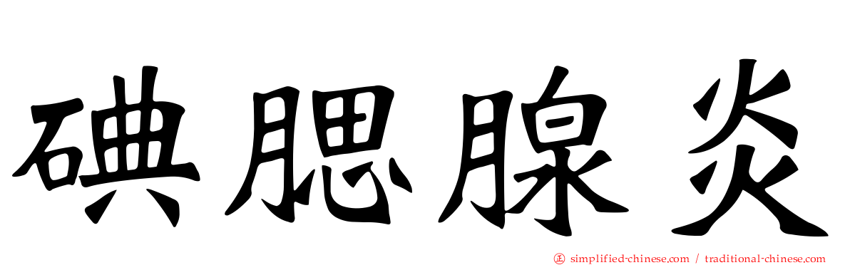 碘腮腺炎