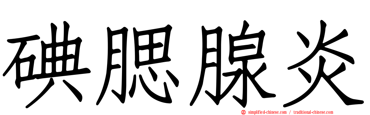 碘腮腺炎