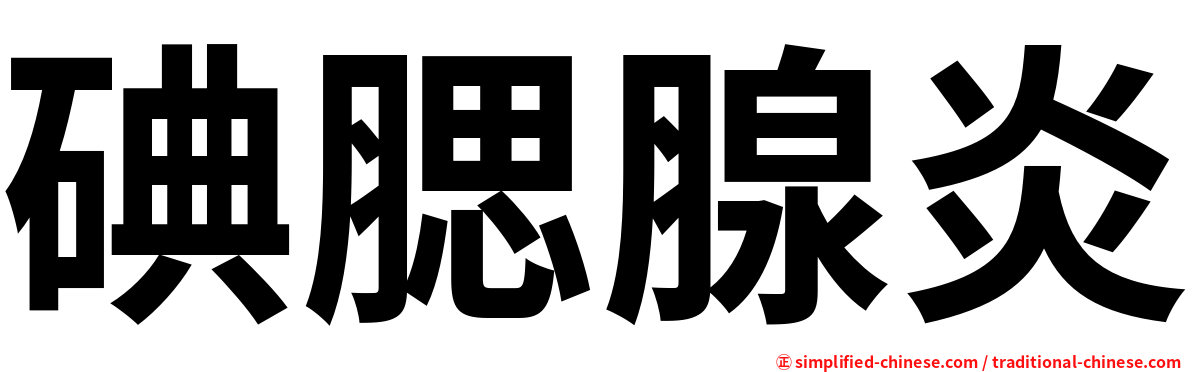 碘腮腺炎