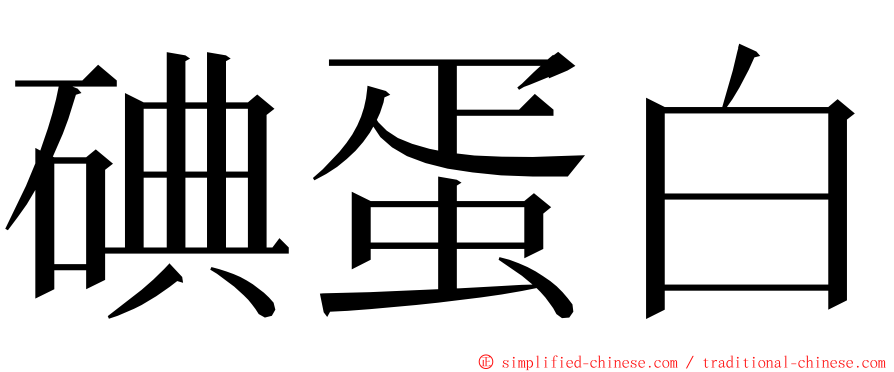 碘蛋白 ming font