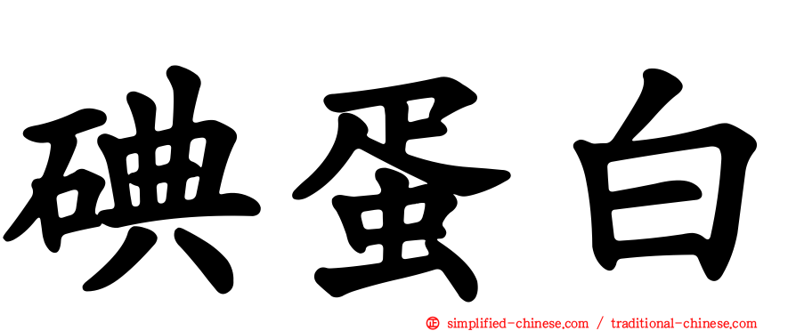 碘蛋白
