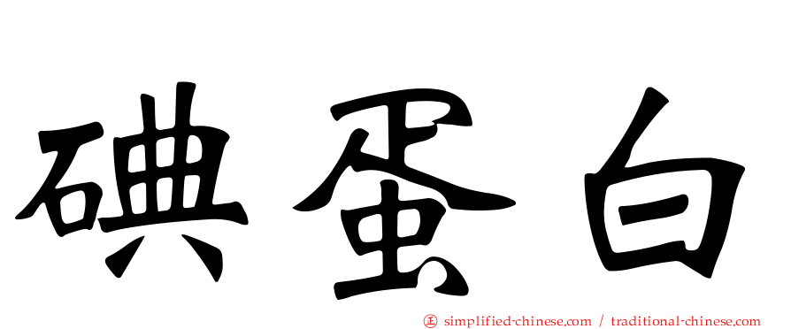 碘蛋白