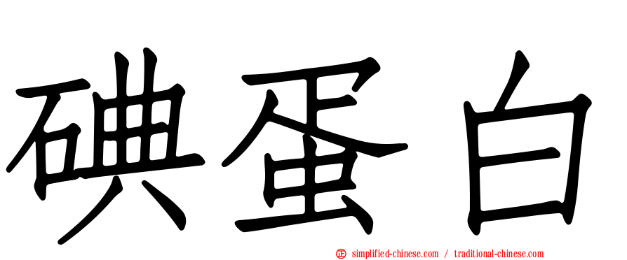 碘蛋白