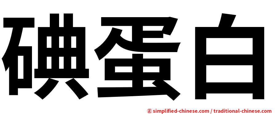 碘蛋白